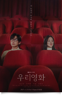 우리영화, 2025★