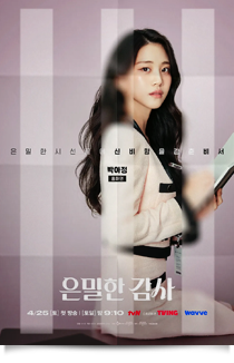 은밀한 감사, 2026★★★