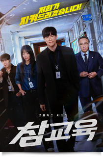 참교육, 2026★★★★☆