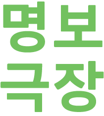 명보극장…