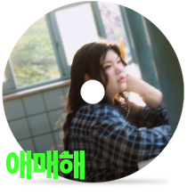 애매해by slowly