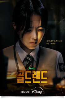 골드랜드, 2026★★★☆