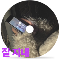 잘 지내by youz