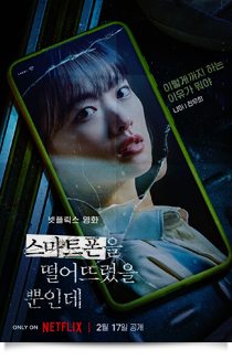 스마트폰을 떨어뜨렸을 뿐인데, 2023★★