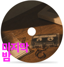 마지막 밤by PS 영준