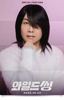 와일드씽, 2026★