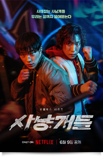 사냥개들, 2023★★