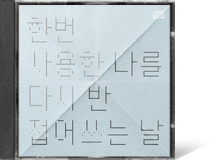 한번 사용한 나를 다시 반 접어쓰는 날윤덕원●●