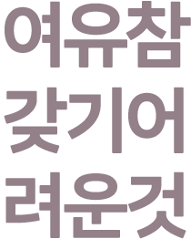 여유는…